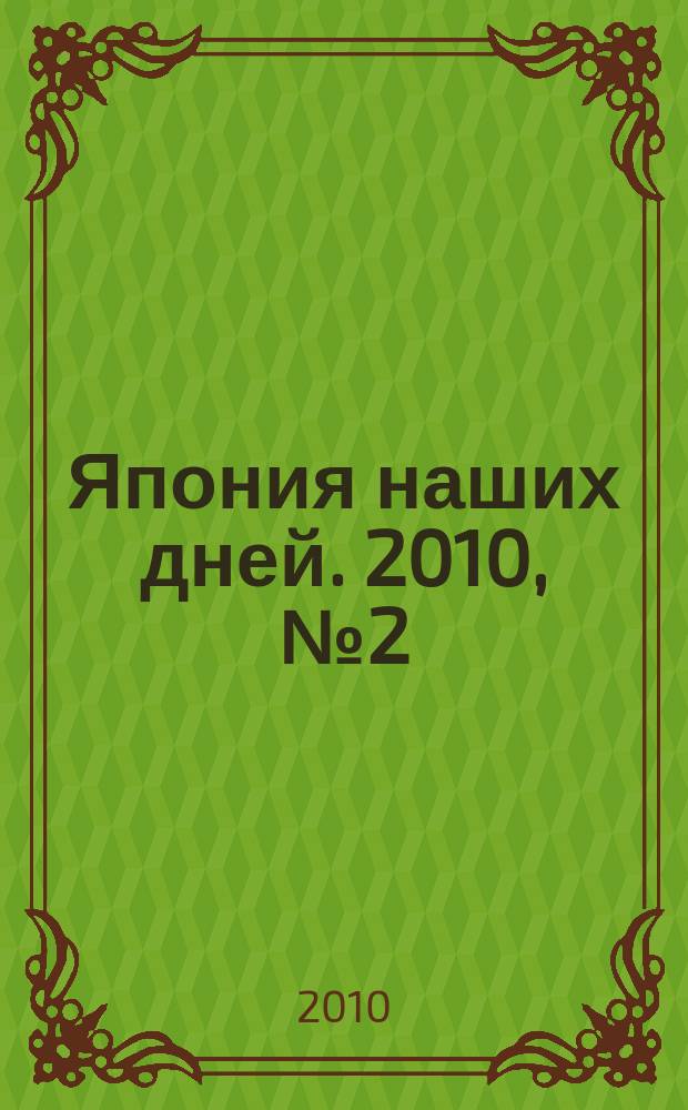 Япония наших дней. 2010, № 2 (4)