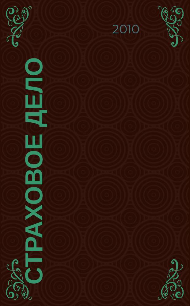 Страховое дело : Ежемес. журн. 2010, № 9