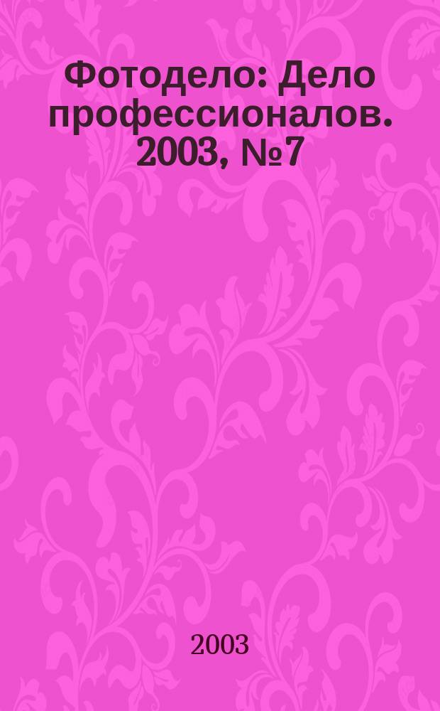 Фотодело : Дело профессионалов. 2003, № 7 (8)