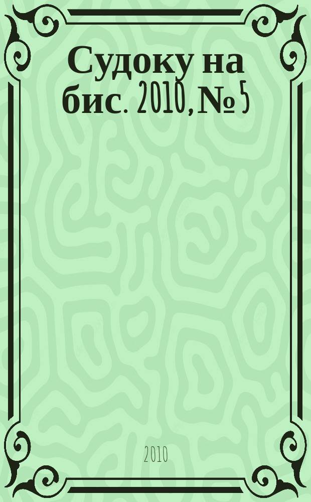 Судоку на бис. 2010, № 5