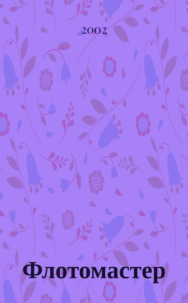 Флотомастер : журн. для моделистов и любителей истории техники Прил. к журн. "Техника молодежи". 2002, 4