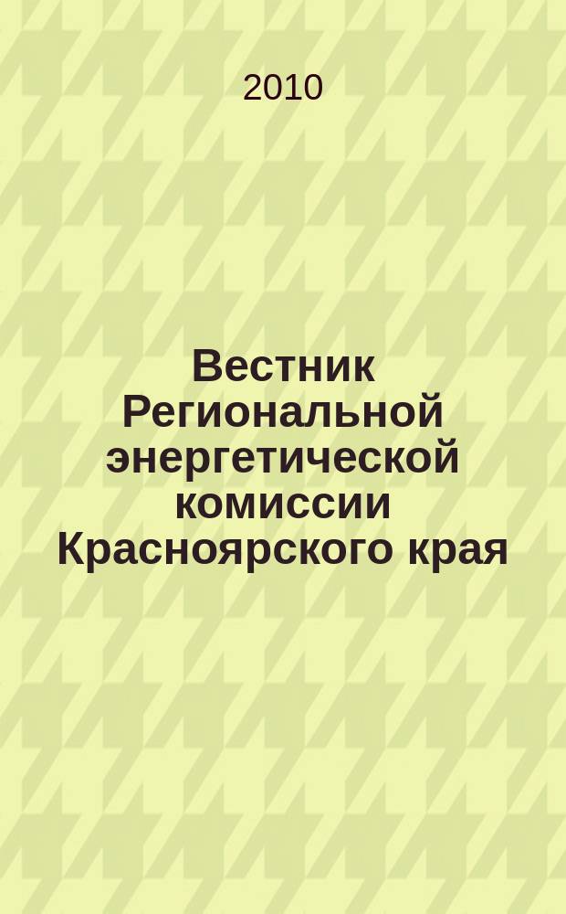 Вестник Региональной энергетической комиссии Красноярского края : информационно-аналитический бюллетень. 2010, авг.