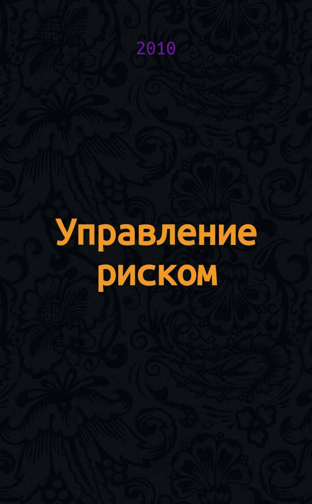 Управление риском : Ежекварт. журн. 2010, № 2 (54)