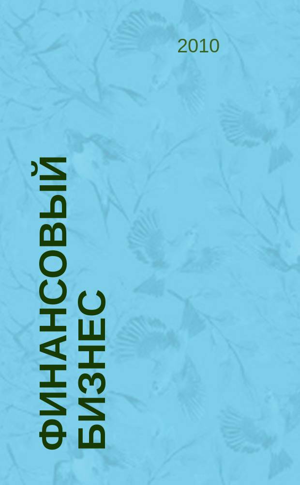 Финансовый бизнес : Ежемес. журн. 2010, 3 (146)