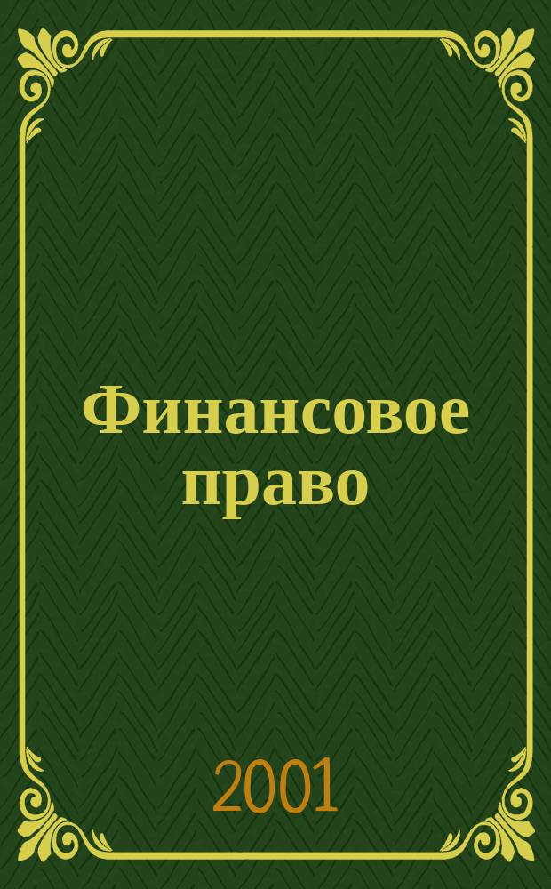Финансовое право : Науч.-практ. и информ. изд. 2001, № 1