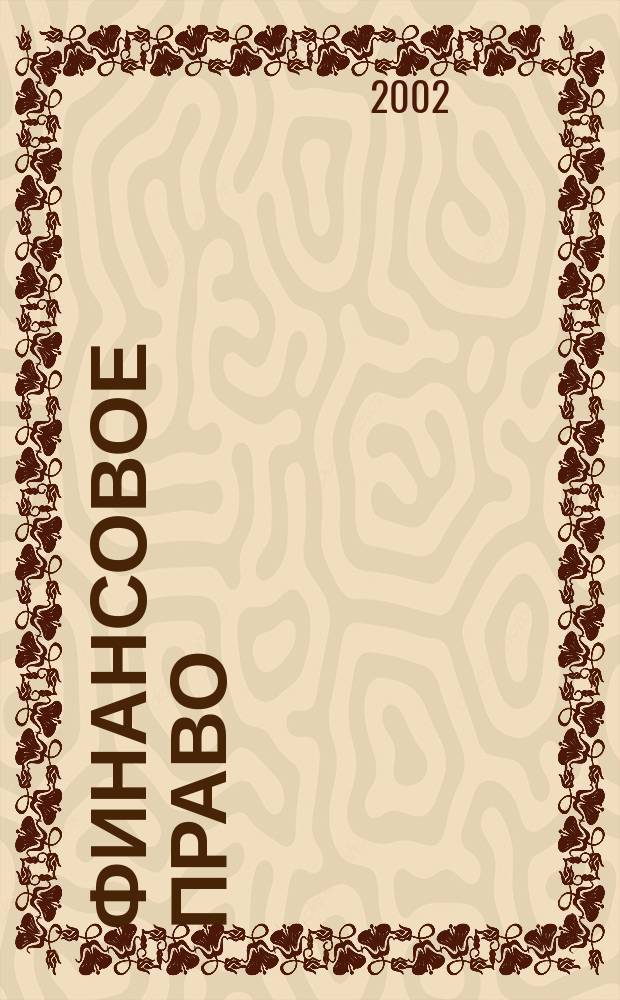 Финансовое право : Науч.-практ. и информ. изд. 2002, № 3
