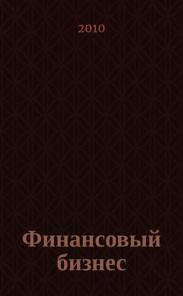 Финансовый бизнес : Ежемес. журн. 2010, 5 (148)