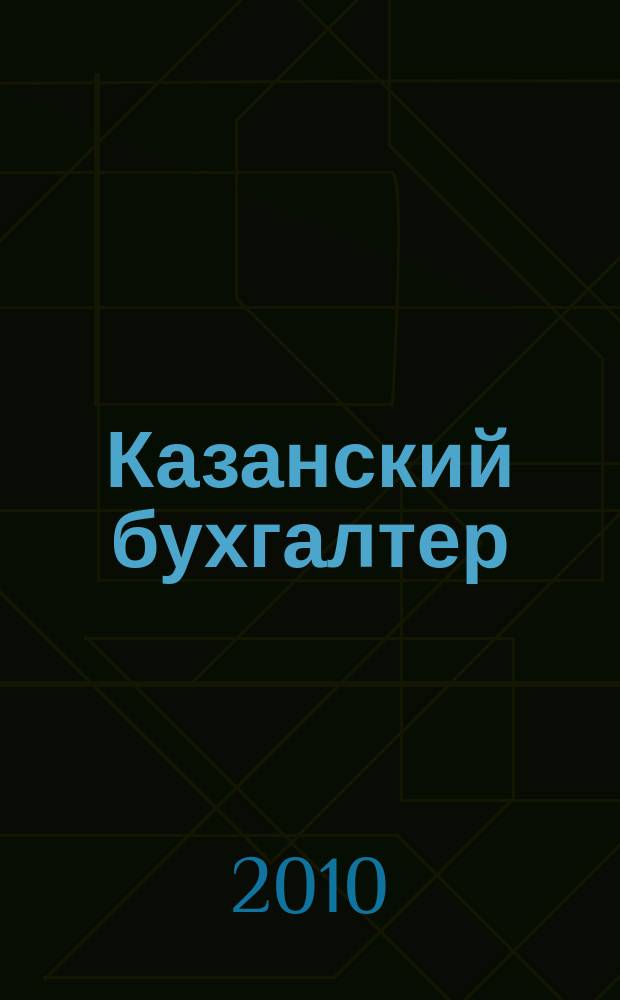 Казанский бухгалтер : региональное издание Казань, Набережные Челны, Нижнекамск, Альметьевск. 2010, № 37