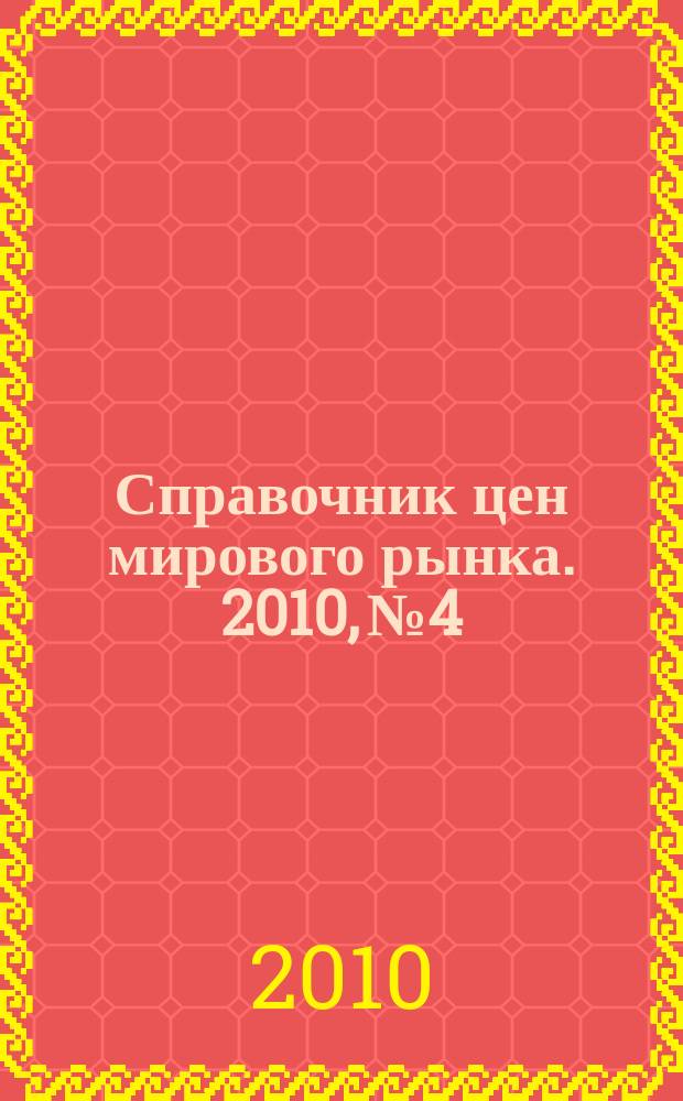 Справочник цен мирового рынка. 2010, № 4