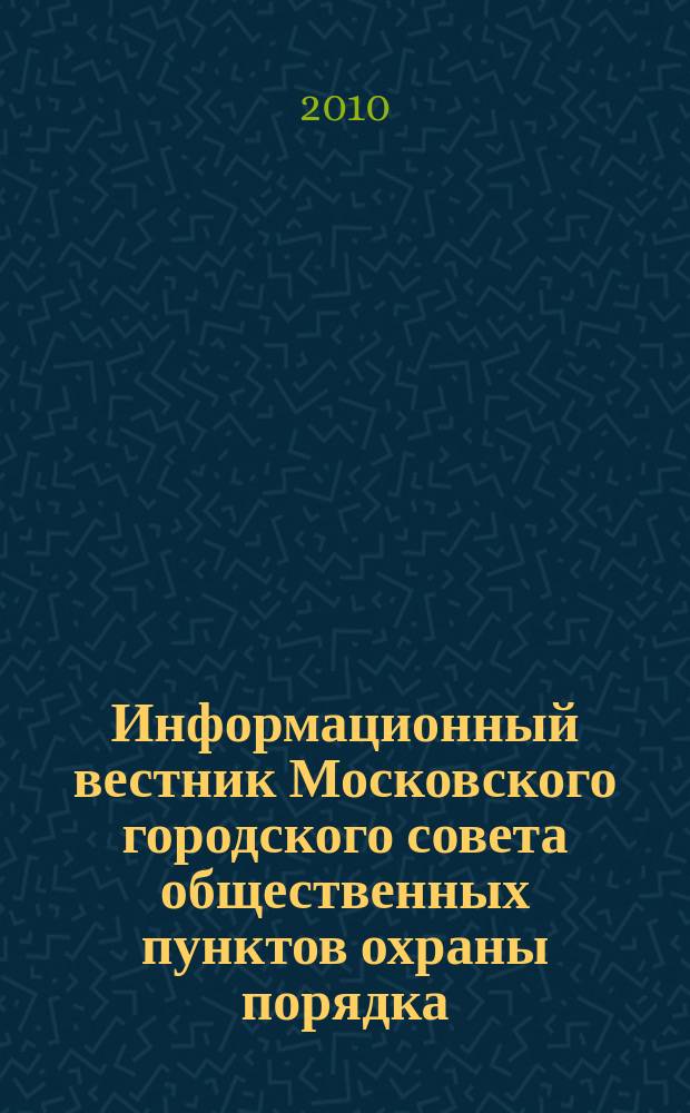 Информационный вестник Московского городского совета общественных пунктов охраны порядка. 2010, июль/сент. - окт./дек.