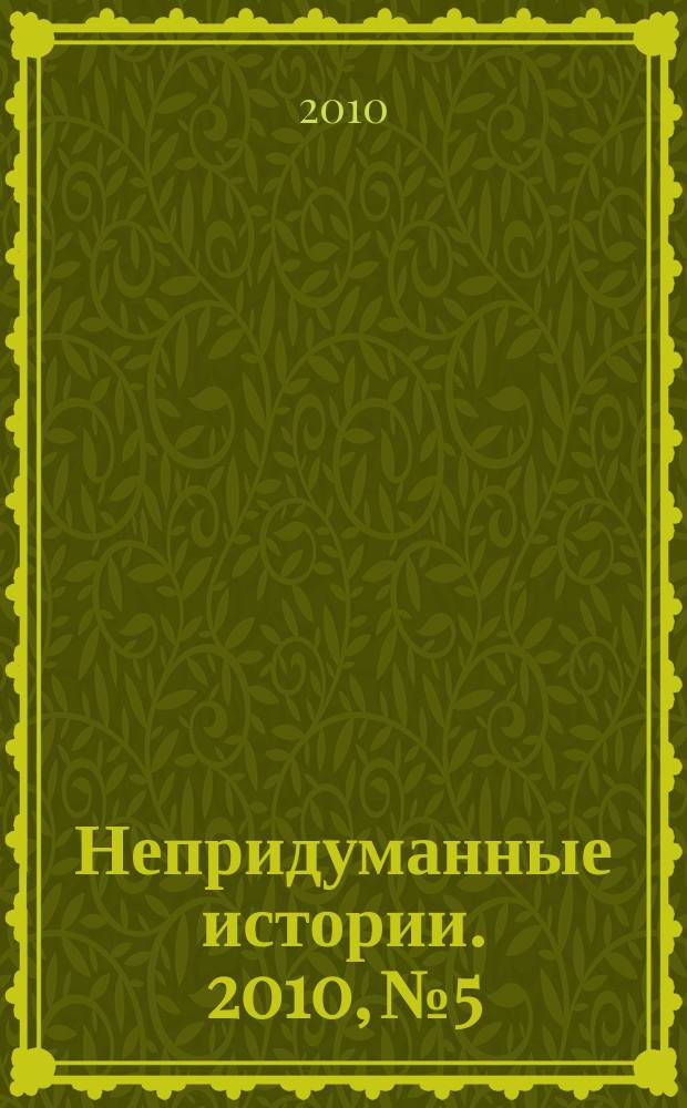 Непридуманные истории. 2010, № 5