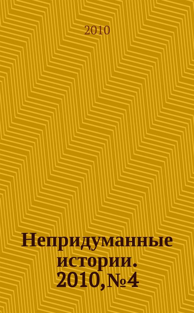 Непридуманные истории. 2010, № 4