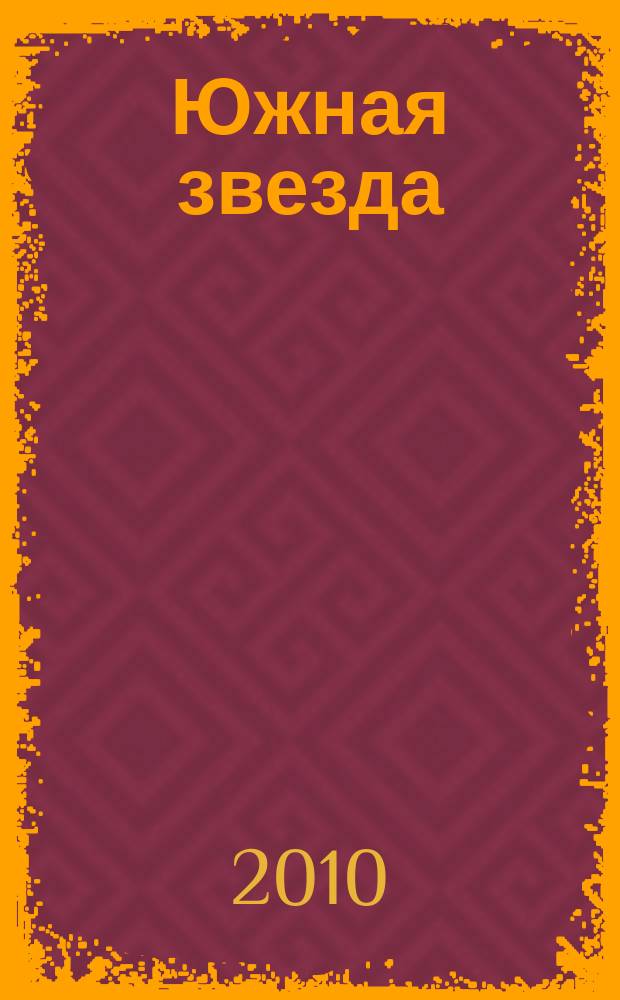 Южная звезда : Лит.-худож. журн. 2010, № 3 (36)