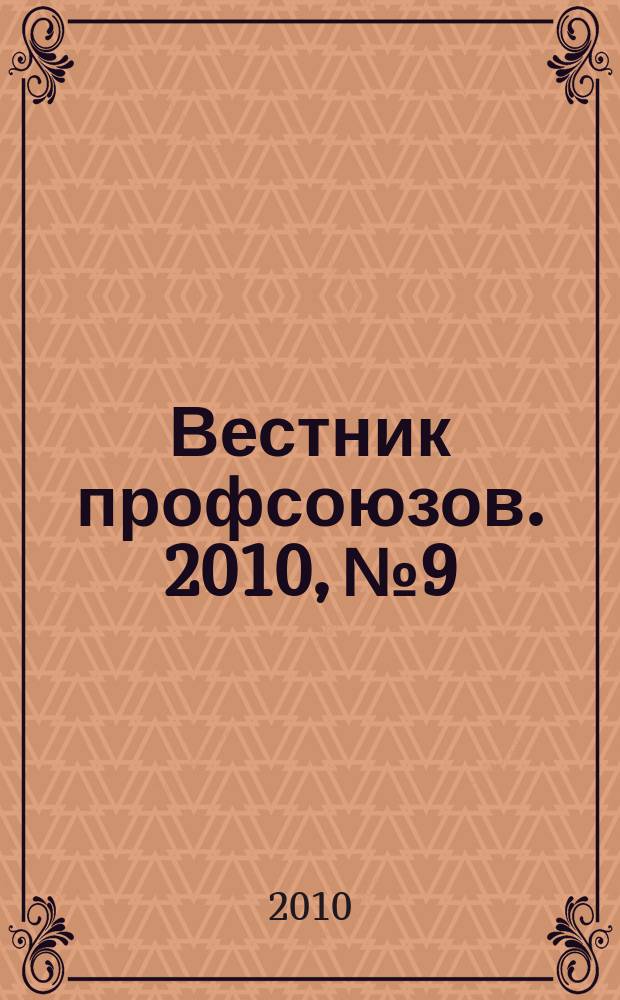 Вестник профсоюзов. 2010, № 9