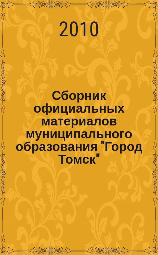 Сборник официальных материалов муниципального образования "Город Томск" : приложение к газете "Общественное самоуправление". 2010, № 38