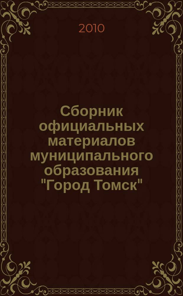 Сборник официальных материалов муниципального образования "Город Томск" : приложение к газете "Общественное самоуправление". 2010, № 42.2