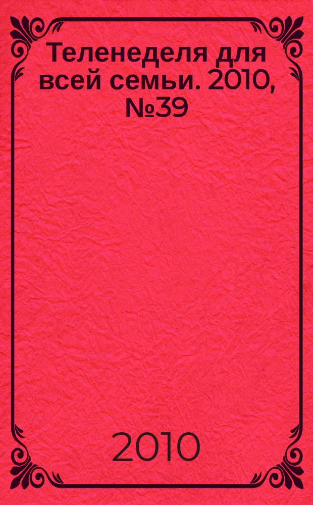 Теленеделя для всей семьи. 2010, № 39 (103)