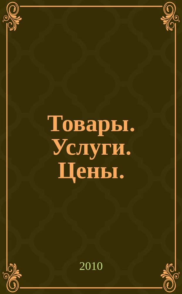 Товары. Услуги. Цены. (Дальний Восток). 2010, № 38 (760)