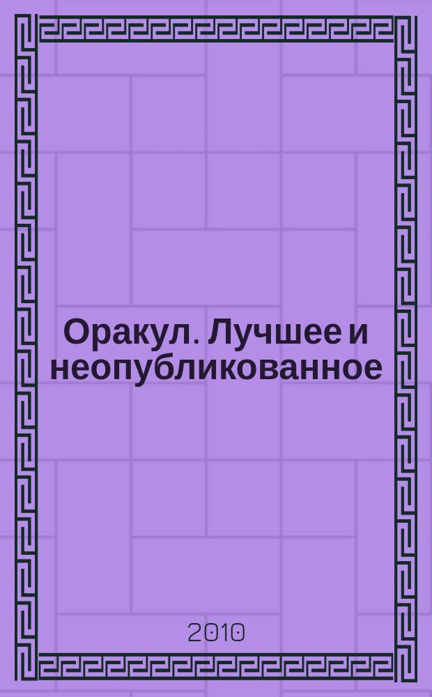 Оракул. Лучшее и неопубликованное : спецвыпуск "Оракула" дайджест. № 16 : Человек как открытая книга