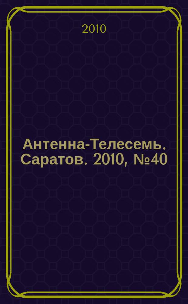 Антенна-Телесемь. Саратов. 2010, № 40 (457)