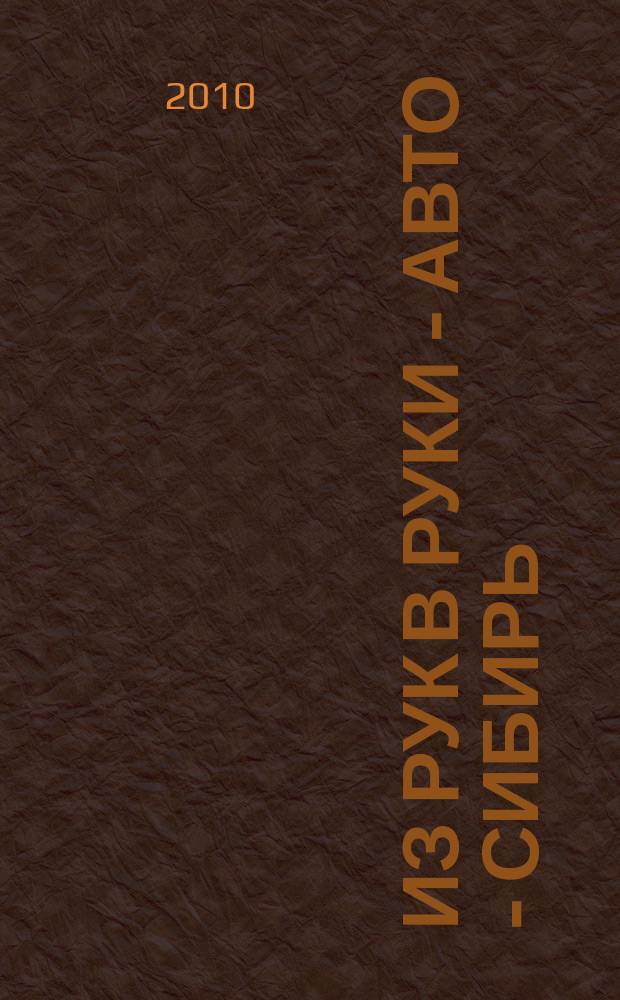 Из рук в руки - авто - Сибирь : еженедельник фотообъявлений. 2010, № 38 (332)
