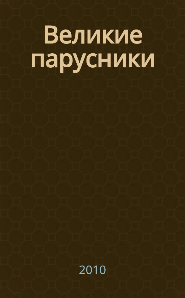 Великие парусники : еженедельное издание. 2010, вып. 24
