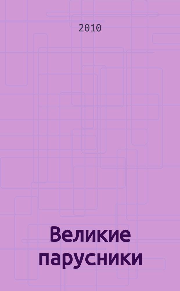 Великие парусники : еженедельное издание. 2010, вып. 31