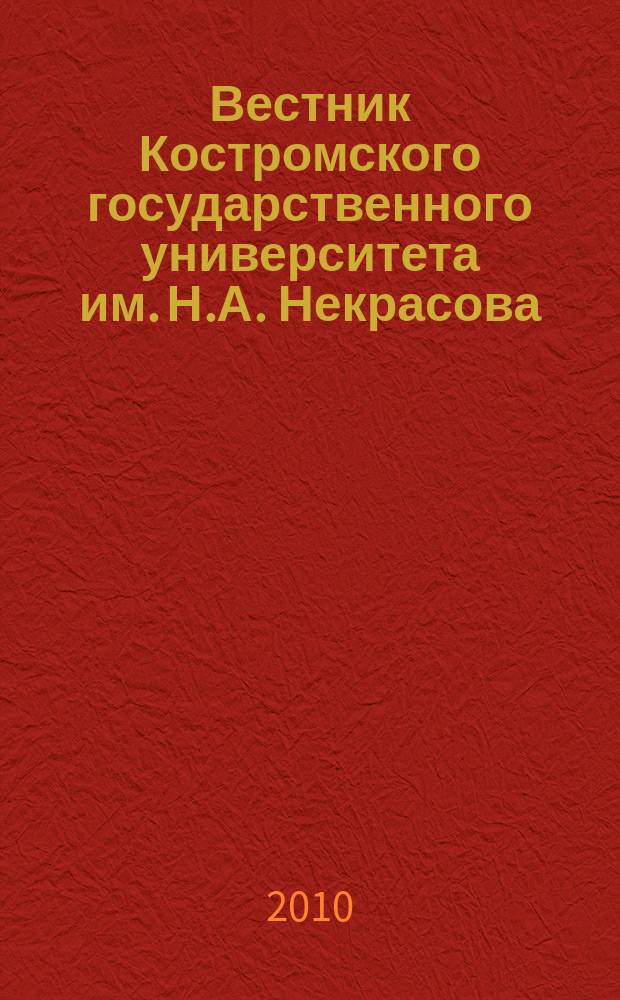Вестник Костромского государственного университета им. Н.А. Некрасова : научно-методический журнал. Т. 16, № 1