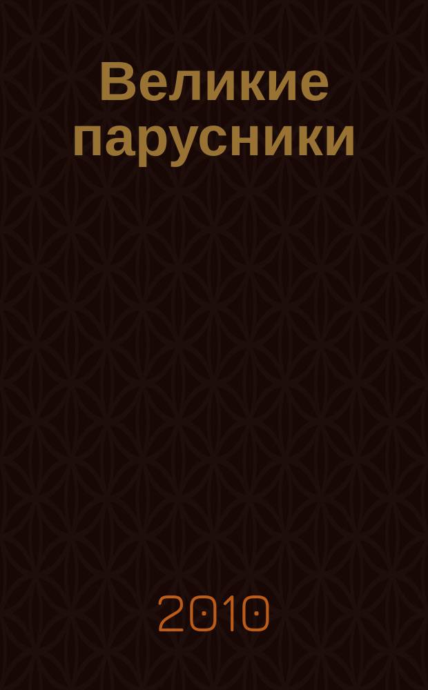 Великие парусники : еженедельное издание. 2010, вып. 12