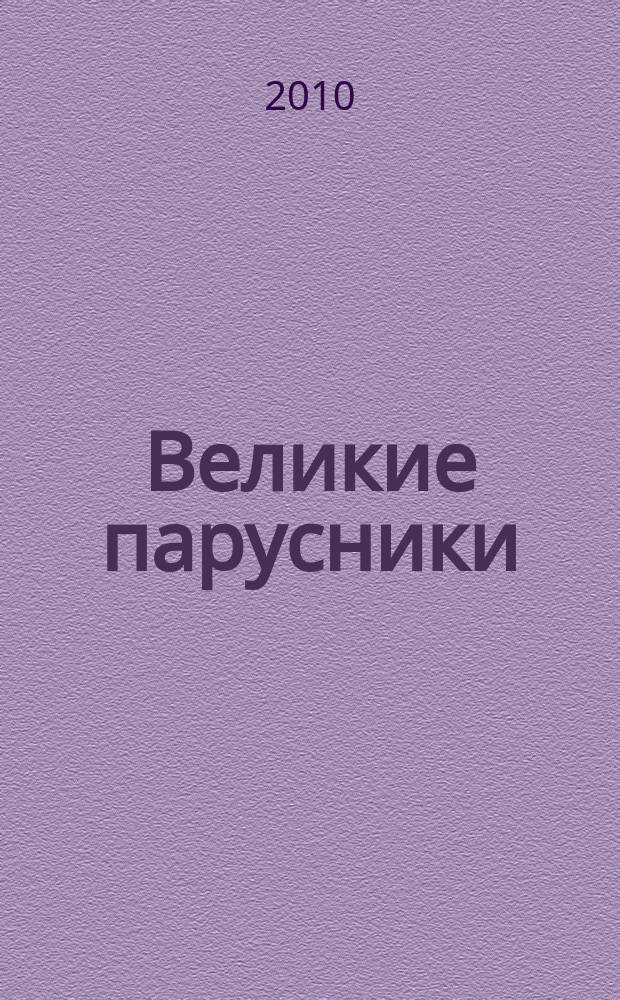 Великие парусники : еженедельное издание. 2010, вып. 3