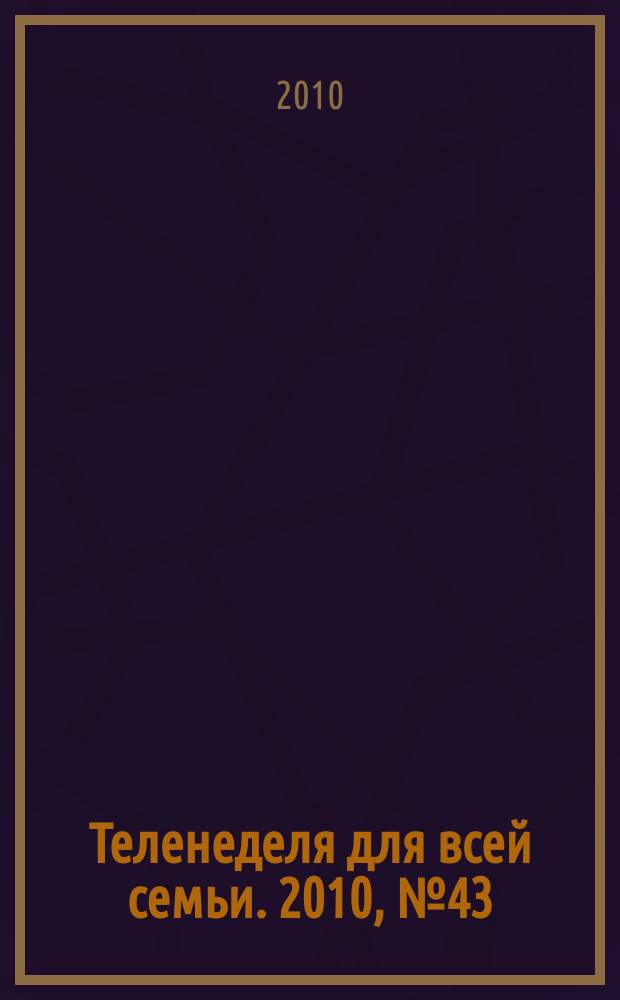Теленеделя для всей семьи. 2010, № 43 (161)