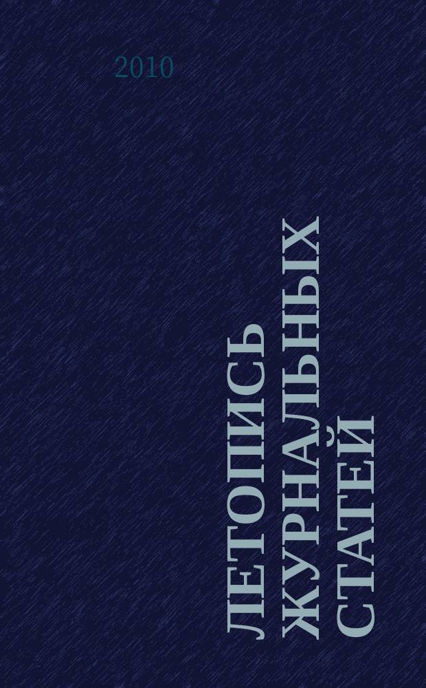 Летопись журнальных статей : Систематич. указ. статей из журн. и сборников СССР Орган Гос. библиографии СССР. 2010, 39