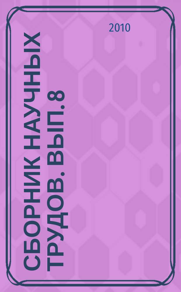 Сборник научных трудов. Вып. 8