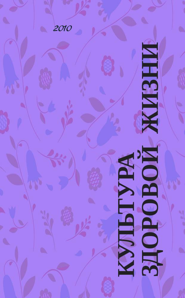Культура здоровой жизни : социально-политический журнал : ежеквартальное приложение к общественному и деловому журналу Московской области "Подмосковье"