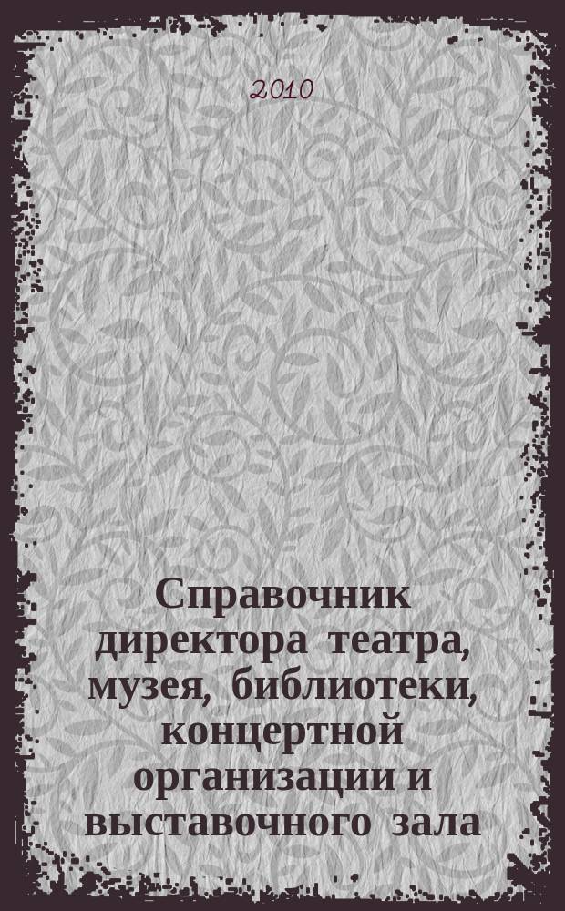 Справочник директора театра, музея, библиотеки, концертной организации и выставочного зала. 2010, № 9 : Несостоятельность и банкротство: новое в законодательстве