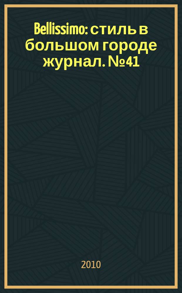 Bellissimo : стиль в большом городе журнал. № 41 (42)