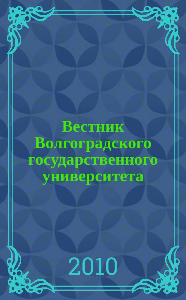 Вестник Волгоградского государственного университета : Науч.-теорет. журн. Вып. 9