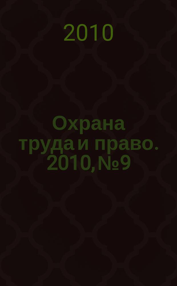 Охрана труда и право. 2010, № 9 : Перечень производств, профессий и должностей, работа в которых дает право на бесплатное получение лечебно-профилактичекого питания в связи с особо вредными условиями труда (окончание)