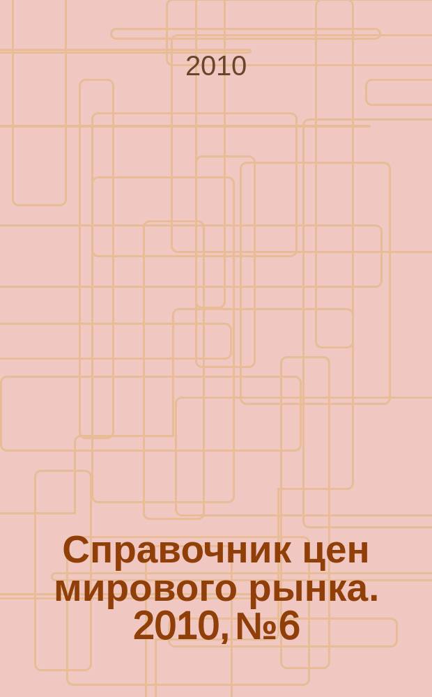 Справочник цен мирового рынка. 2010, № 6