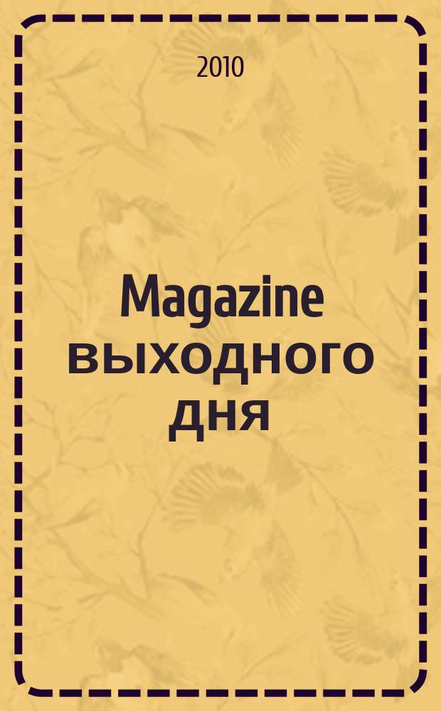 Magazine выходного дня : каталог семейных покупок. 2010, № 10 (19)