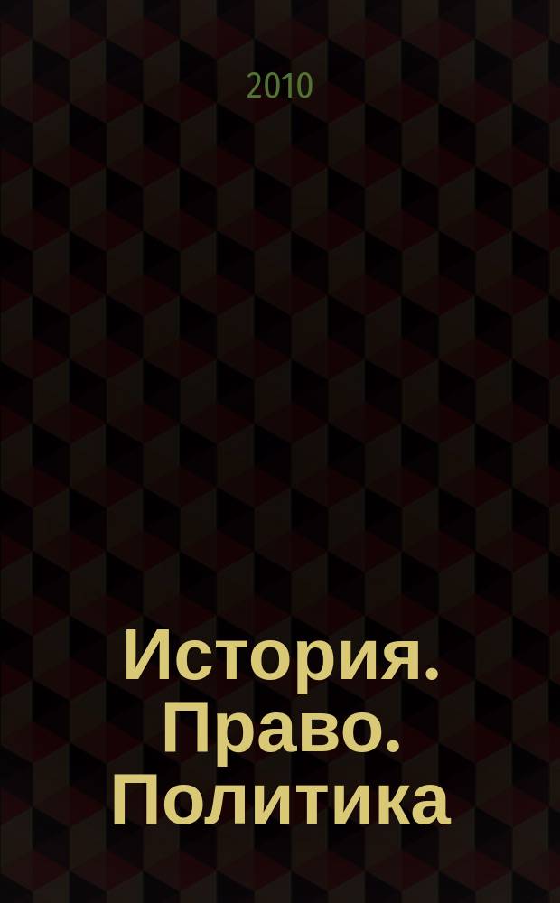 История. Право. Политика : федеральный научно-практический журнал : для всех, кому интересны..