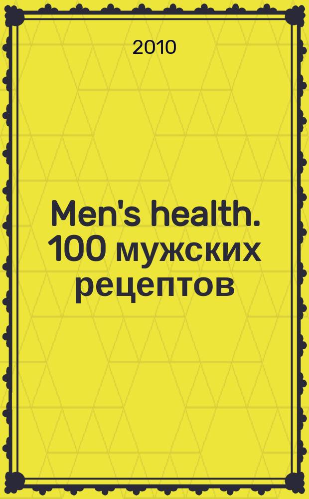 Men's health. 100 мужских рецептов : сборник. 2010, вып. 2 : Персональный тренер