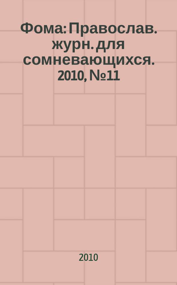 Фома : Православ. журн. для сомневающихся. 2010, № 11 (91)