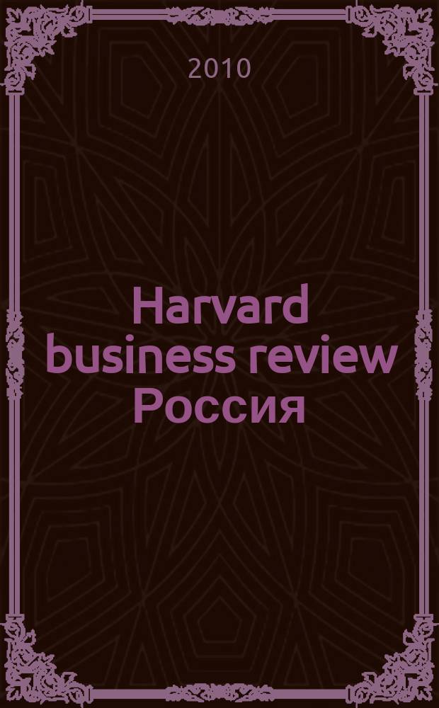 Harvard business review Россия : идеи, которые работают. 2010, № 10 (62)