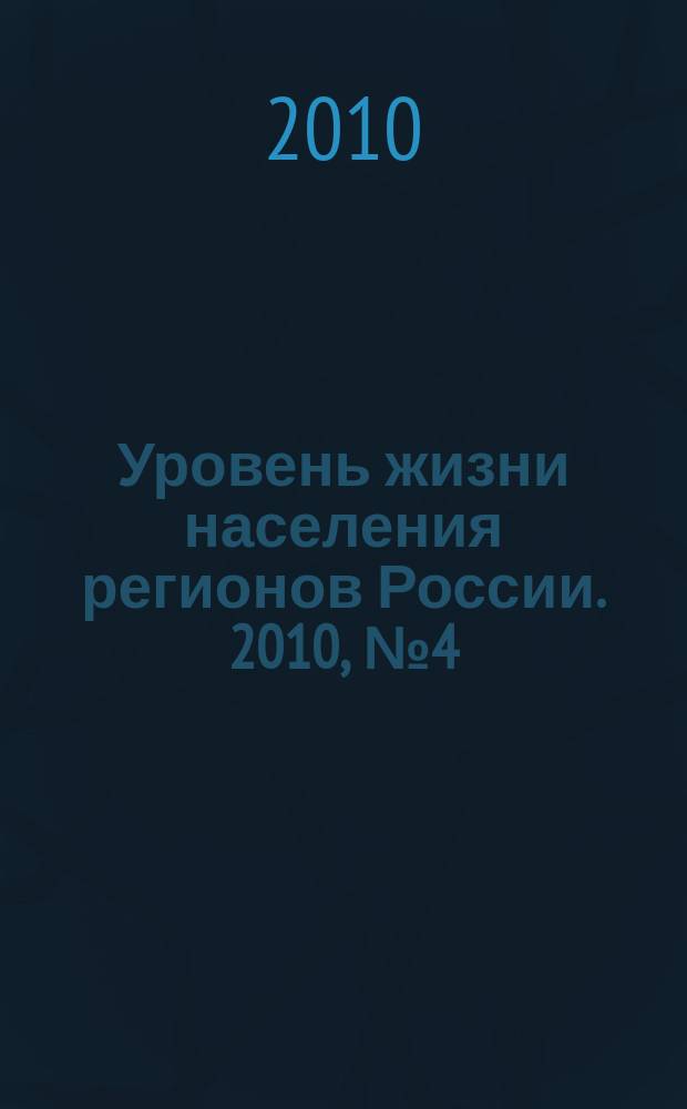 Уровень жизни населения регионов России. 2010, № 4 (146) : Рязанская область: перспективы развития