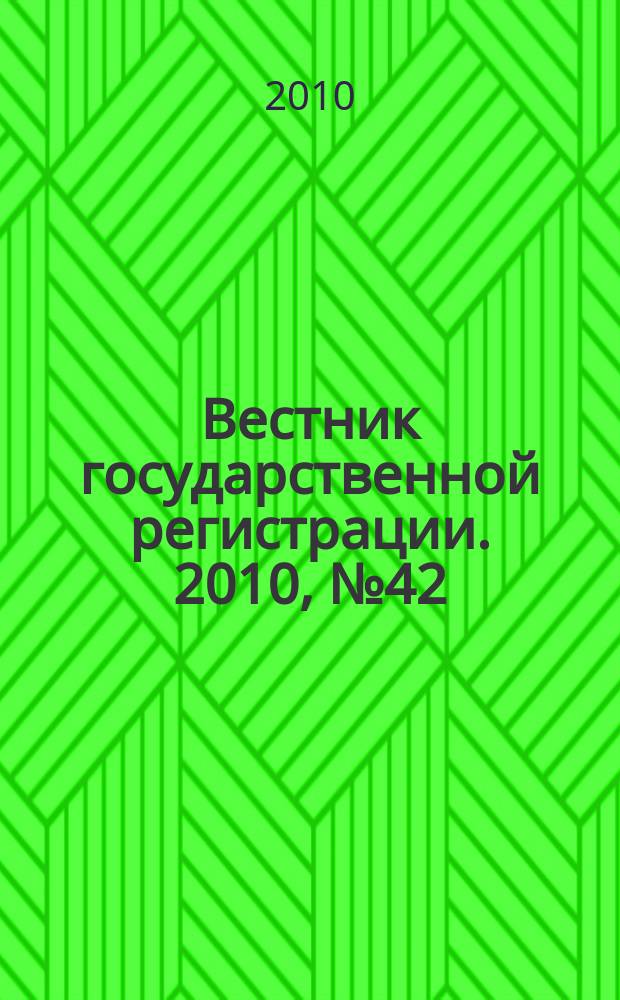 Вестник государственной регистрации. 2010, № 42 (298), ч. 2