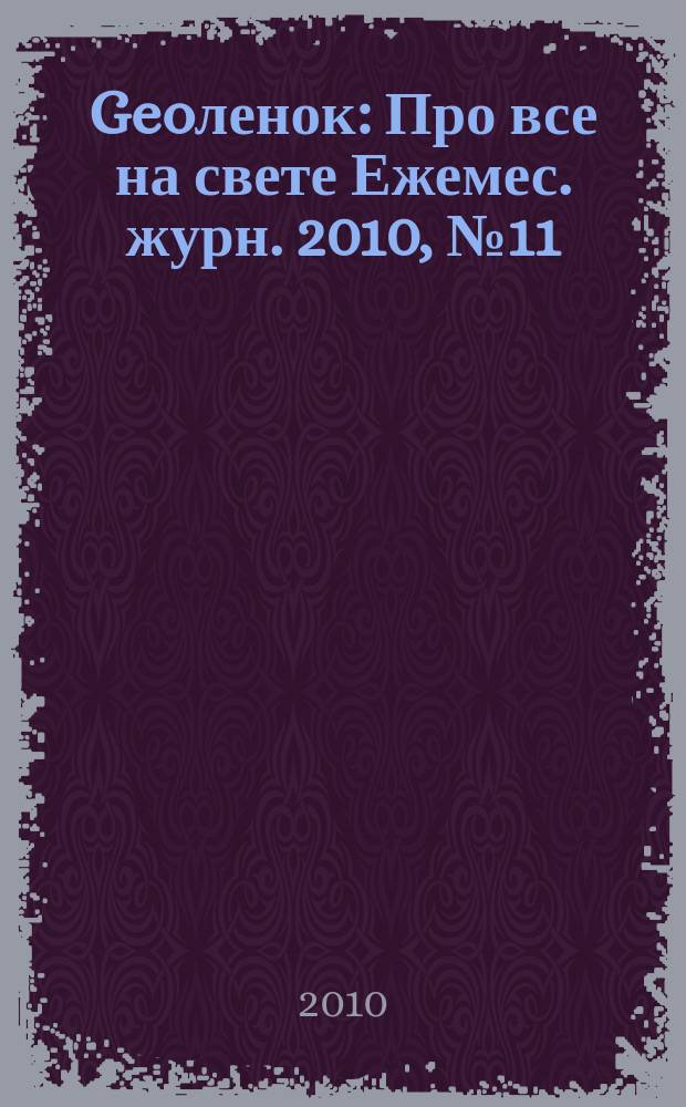 Geoленок : Про все на свете Ежемес. журн. 2010, № 11 (75)