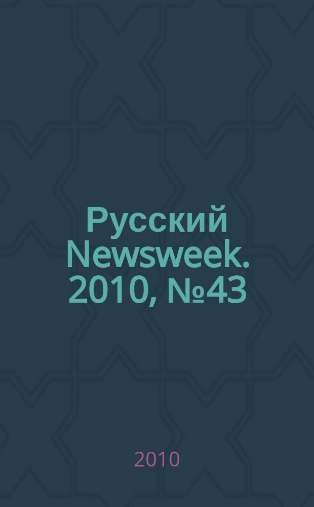 Русский Newsweek. 2010, № 43 (310)