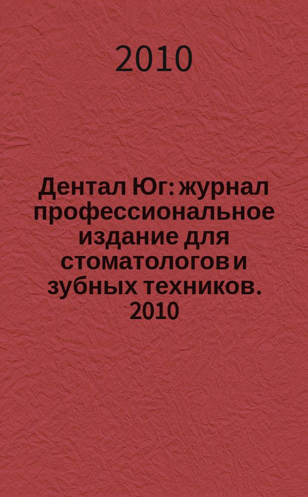 Дентал Юг : журнал профессиональное издание для стоматологов и зубных техников. 2010, № 9 (81)