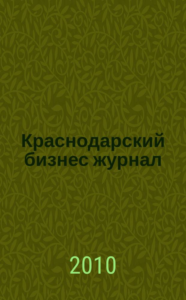 Краснодарский бизнес журнал : для малого и среднего бизнеса. 2010, № 9 (121)